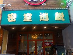 -MOJO密室逃脱(中街旗舰店)