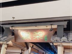 门面-绿茶餐厅(广州天河城店)