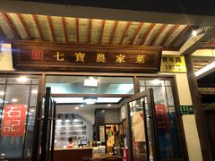 门面-七宝农家菜(七宝老街店)