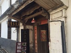 -龙姐私房菜(和顺古镇店)