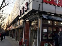 门面-栗满秋(燕丰西坝河店)