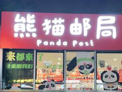 -熊猫邮局(少城店)