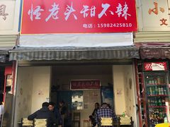 门面-怪老头甜不辣(抚琴小区店)