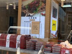 -小李烧鸡(西北角总店)