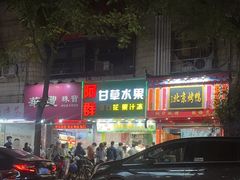 -阿群甘草水果