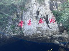 -本溪水洞