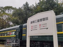 -柳州工业博物馆