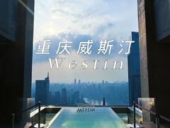 -重庆解放碑威斯汀酒店