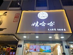 门面-娃哈哈·奶茶(武林店)