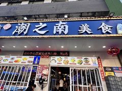 -潮之南·潮汕菜·鱼仔档(南山店)