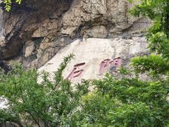 -昆嵛山石门里景区