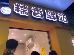 -糯香驿站(施家园分店)