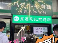 门面-景泰马记电烤串(景泰店)