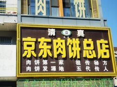 -京东肉饼总店