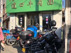 -清真·道口牛肉面