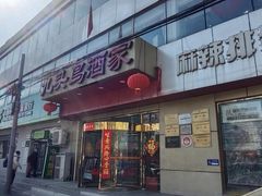 -九头鸟酒家(东高地店)