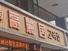-高丽居(福春店)