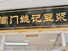 -阊门姚记豆浆(旧学前直营店)