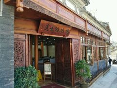 门面-妈妈的味道(和顺古镇店)