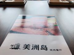 -美洲岛烤肉自助餐厅