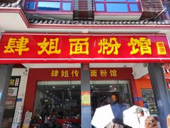 门面-肆姐面粉馆(坡子街店)