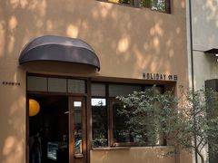 -HOLIDAY休日(后田垟巷店)