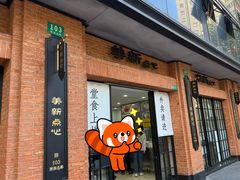 -美新点心店(陕西北路店)