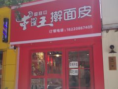 门面-十三朝牛馍王擀面皮(骡马市店)