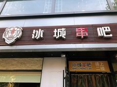 门面-冰城串吧(柳芳店)