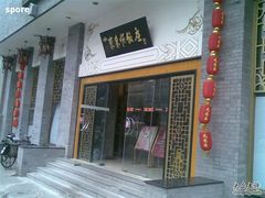 门面-东来顺饭庄(新源里店)