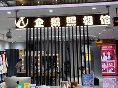 -企鹅照相馆(岗顶天娱店)