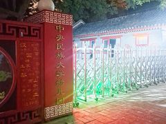 -中央民族大学