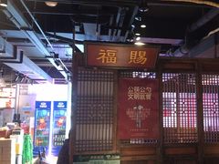 -清真·老门框爆肚涮肉·中华老字号(丰管路店)