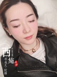 -西施无菌半永久纹绣眉眼影唇轻增发纹发际线