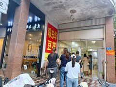 -东华豆花(漳州店)
