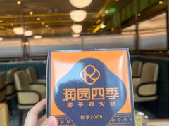 -润园四季椰子鸡火锅(南山海岸城店)