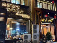 -孙家面馆(淮海第一城店)