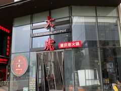 -大虎重庆老火锅(正弘城店)