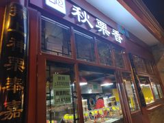 门面-秋栗香(地安门店)