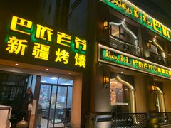 -巴依老爷·新疆美食(上城区天城路店)