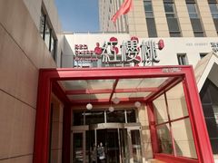 -红樱桃·欢乐餐厅(太原里店)