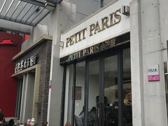 -PETIT PARIS 小巴黎(花园道店)