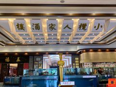 -小榄人家酒楼(民安店)