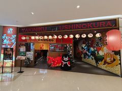 门面-牛藏·黑毛和牛烧肉(环市东店)