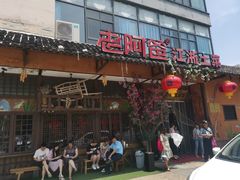 -老阿爸鲜鱼土菜(昆山花桥店)