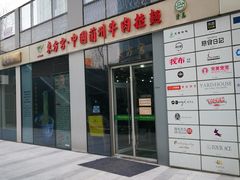 -东方宫·中国兰州牛肉拉面(三里屯店)