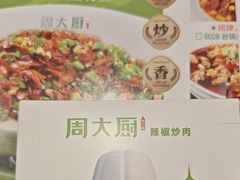 -周大厨辣椒炒肉(巨龙路店)