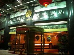未命名-乾元酒店