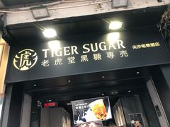 -老虎堂黑糖专壳 (尖沙咀乐道店)