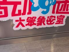 -移动谜城·大笨象密室逃脱(五棵松店)
